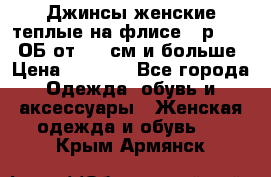 Джинсы женские теплые на флисе - р.56-58 ОБ от 120 см и больше › Цена ­ 1 600 - Все города Одежда, обувь и аксессуары » Женская одежда и обувь   . Крым,Армянск